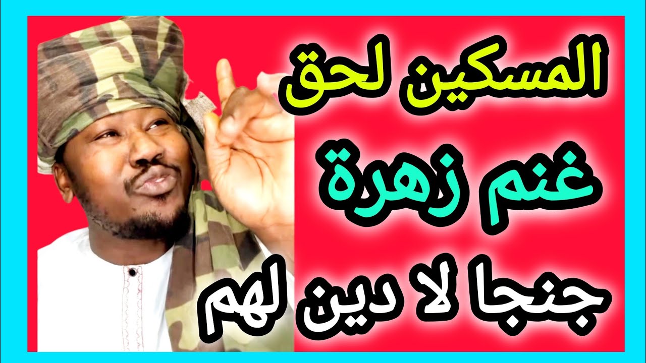 دا نهاية اي فلنقاي لحق غنم زهرة المسكين 