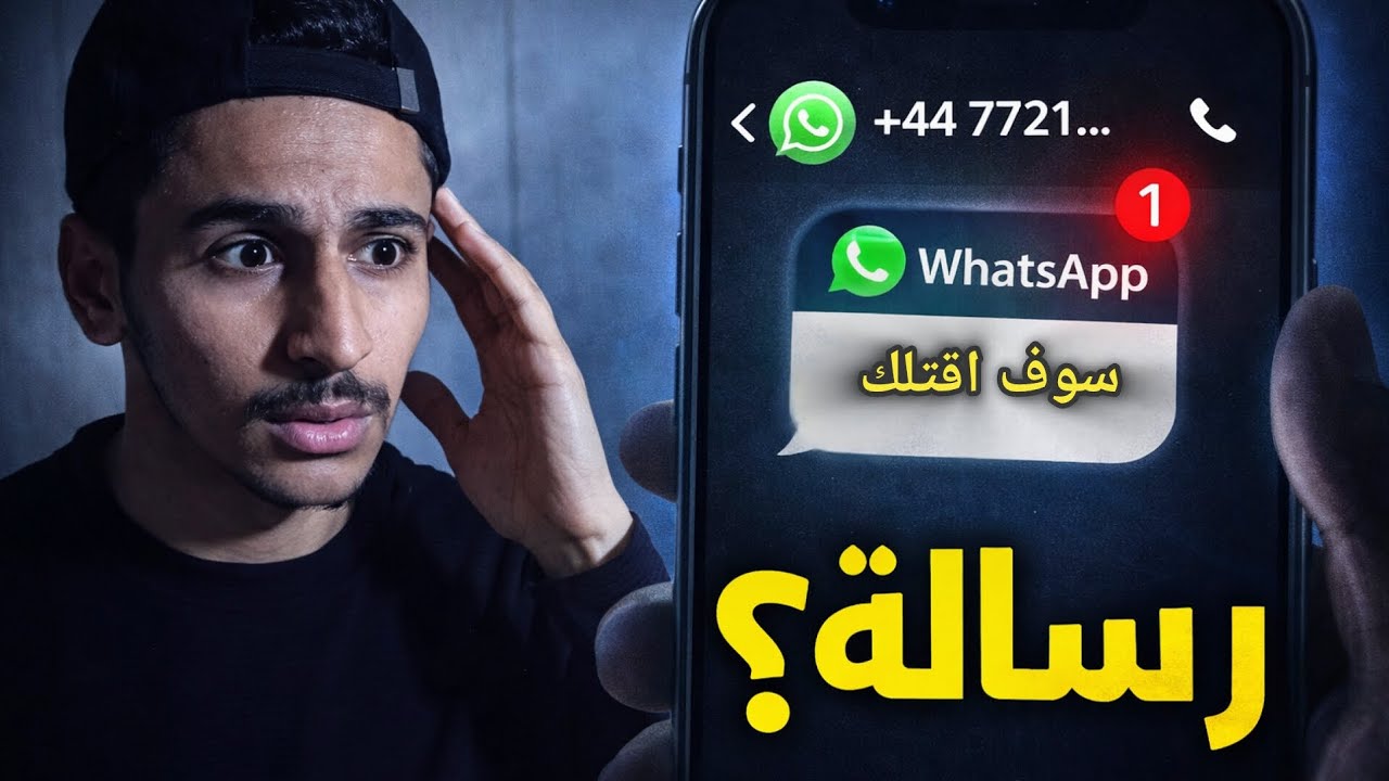 اغرب رساله وصلتني من رقم غريب..