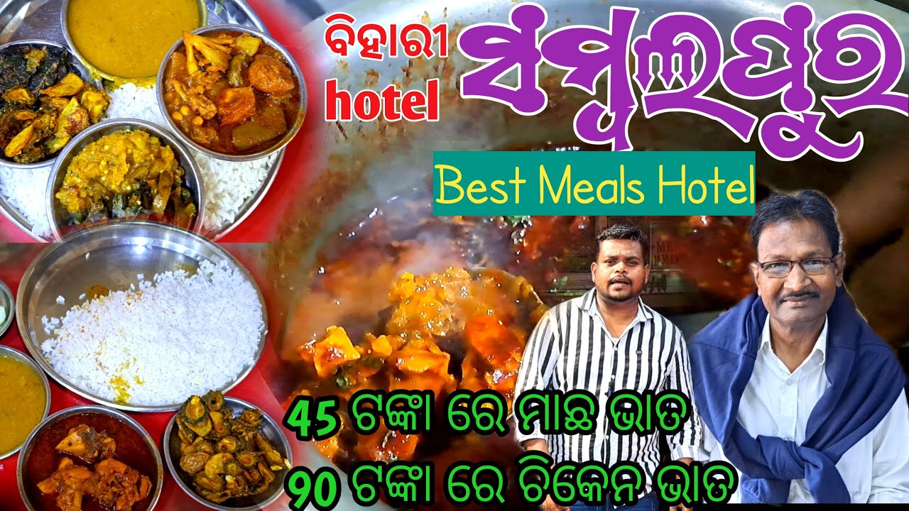Sambalpur best meals hotel // sambalpur cheapest hotel // bihari hotel Since 1955