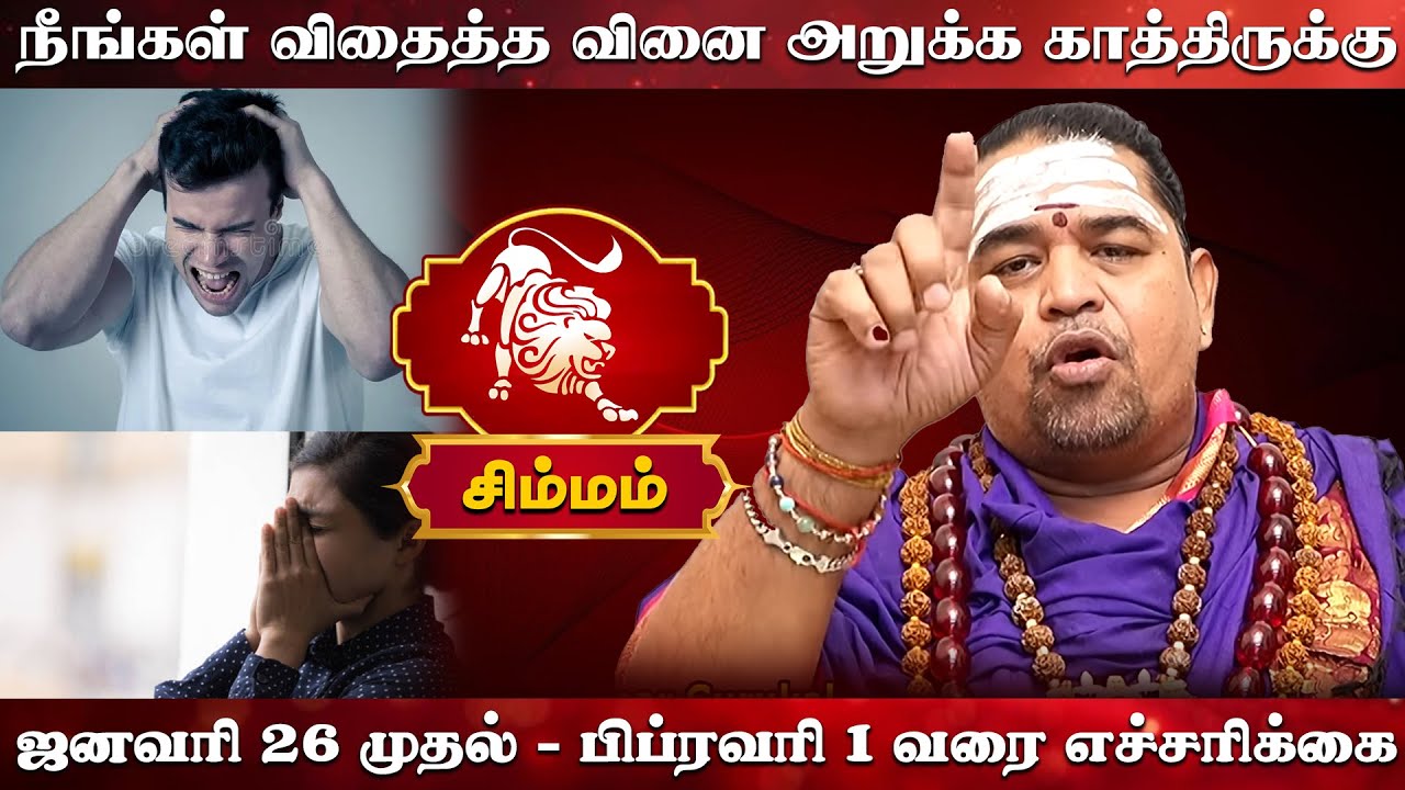 சிம்மம் | நீங்கள் விதைத்த வினை அறுக்க காத்திருக்கு | Simma rasi palangal