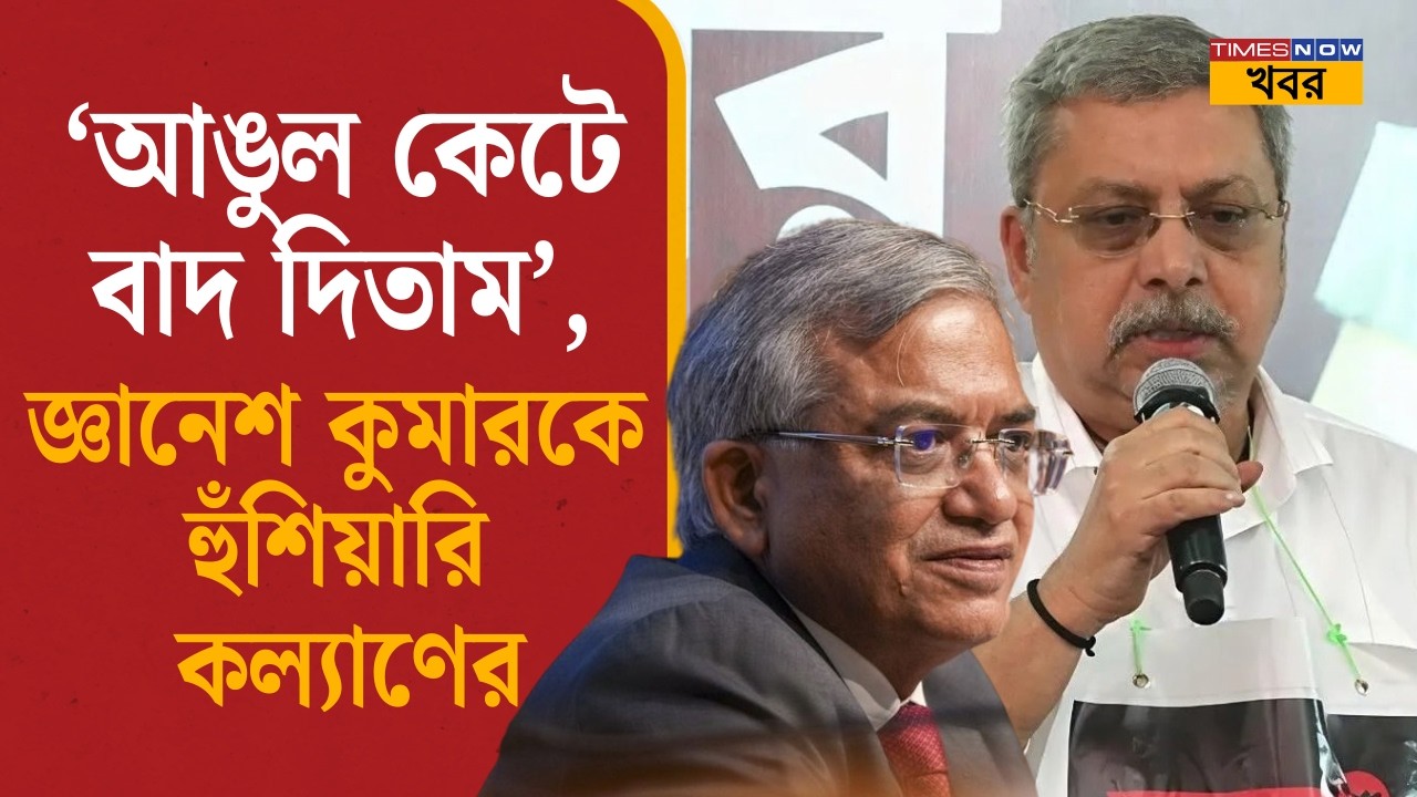 Kalyan Banerjee On CEC: ‘আঙুল কেটে বাদ দিতাম’, জ্ঞানেশ কুমারকে হুঁশিয়ারি কল্যাণের| Gyanesh Kumar|