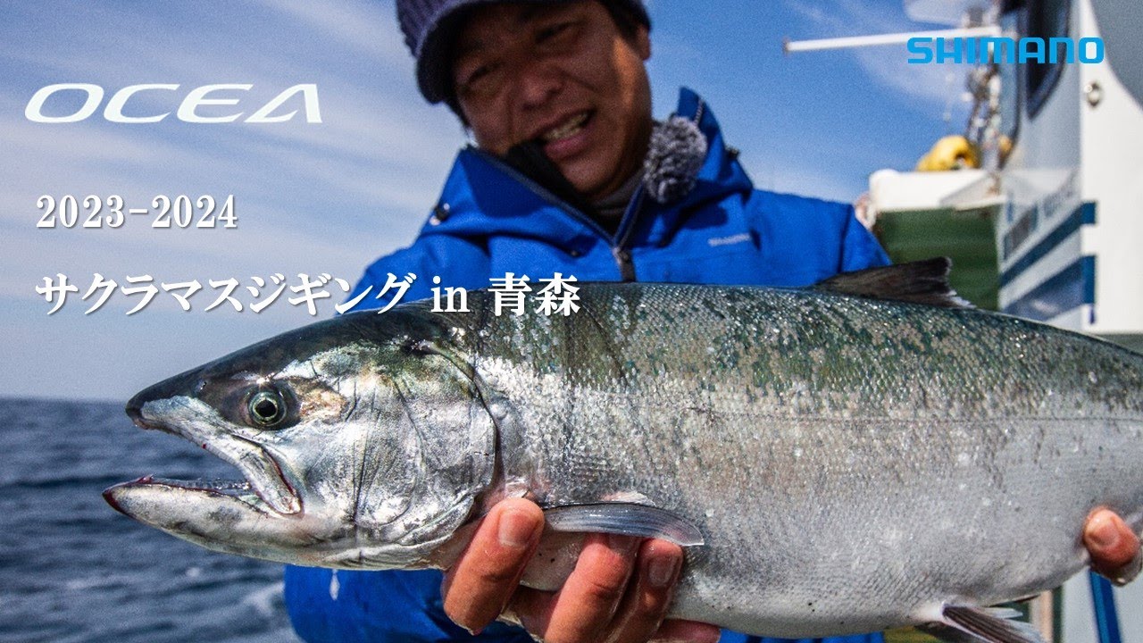 OCEA×サクラマスジギング in 青森【23AW-24SS】