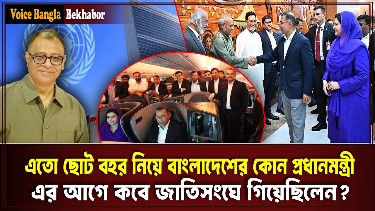 এতো ছোট বহর নিয়ে বাংলাদেশের কোন প্রধানমন্ত্রী এর আগে কবে জাতিসংঘে গিয়েছিলেন? I Mostofa Feroz