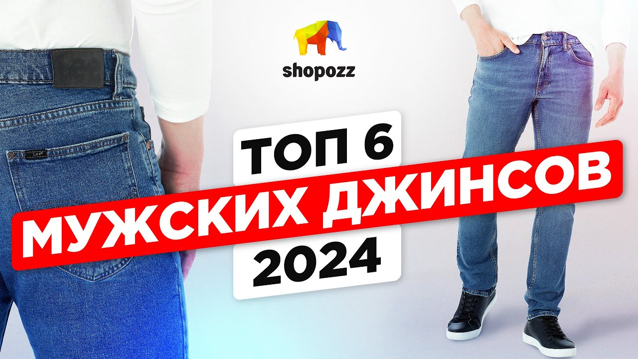 Какие МУЖСКИЕ ДЖИНСЫ носить | Где купить ТОП 6 джинсов | SHOPOZZ.RU