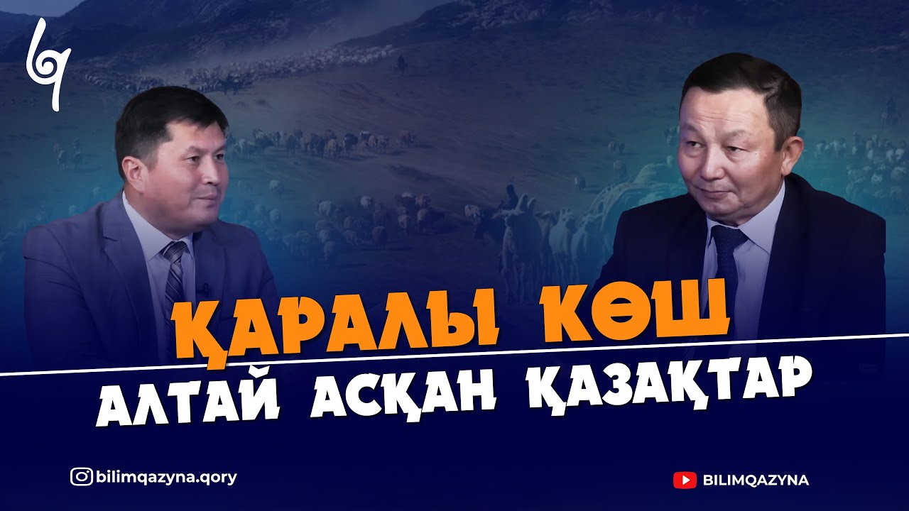 ҚАРАЛЫ КӨШ | АЛТАЙ АСҚАН ҚАЗАҚТАР | ОСПАН БАТЫР КІМ? | ЖӘДИ ШӘКЕНҰЛЫ | БІЛІМ ҚАЗЫНА