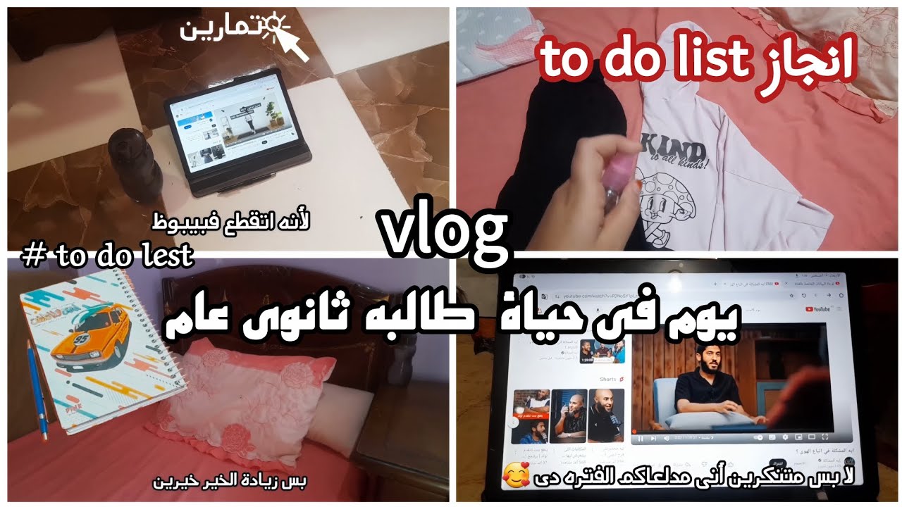 يوم جديد فى حياة طالبة تانيه ثانوى 🎀🕊إنجاز قائمة to.do .list 🗒🖋.. 
