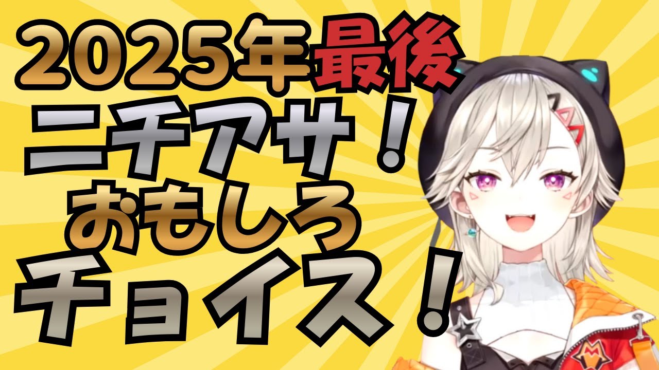 2025年最後のニチアサ！おもしろチョイス！＃小森めと＃ぶいすぽっ！