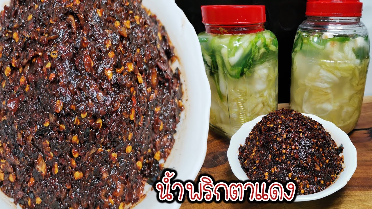สูตรน้ำพริกตาแดง วิธีทำง่ายมากๆ บอกอัตราส่วนทำตามอร่อยชัวร์ Thai spicy dip (Nam phrick ta dang)