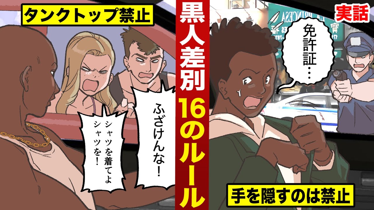 【実話】黒人が守る16のルール…これが差別の現実です。