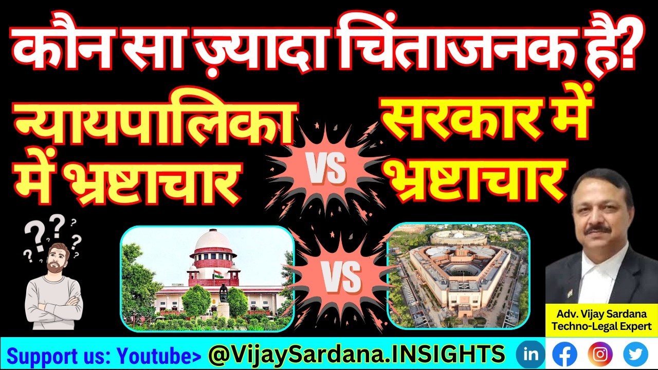 कौन ज़्यादा चिंताजनक है?' न्यायपालिका में भ्रष्टाचार' या'सरकार में?#vijaysardana #judiciary #corrupt