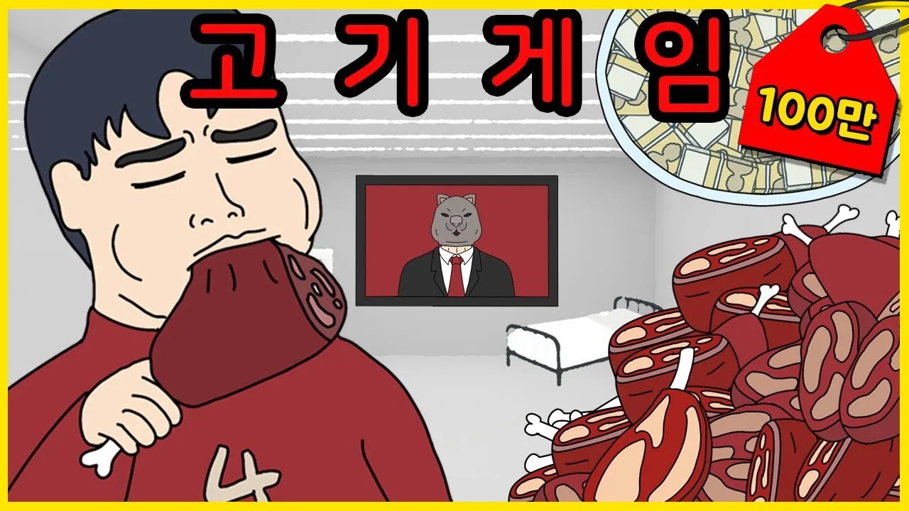 4주 버티면 4억 주는 고기 게임 [무서운이야기]