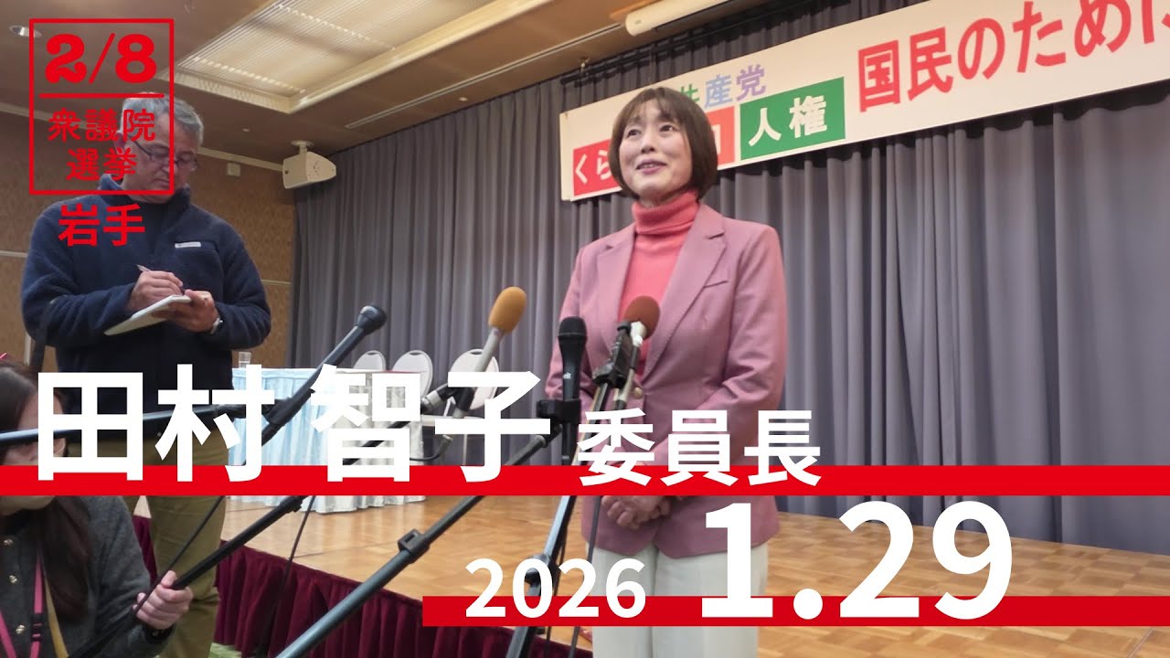 岩手・盛岡での田村智子委員長が会見　2026.1.29