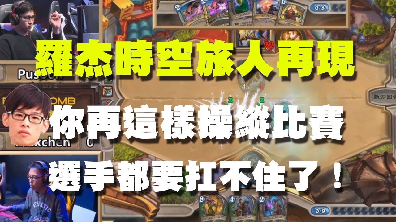 【爐石】【精彩比賽】羅杰時空旅人再現！你再這樣操縱比賽，選手都要扛不住了！