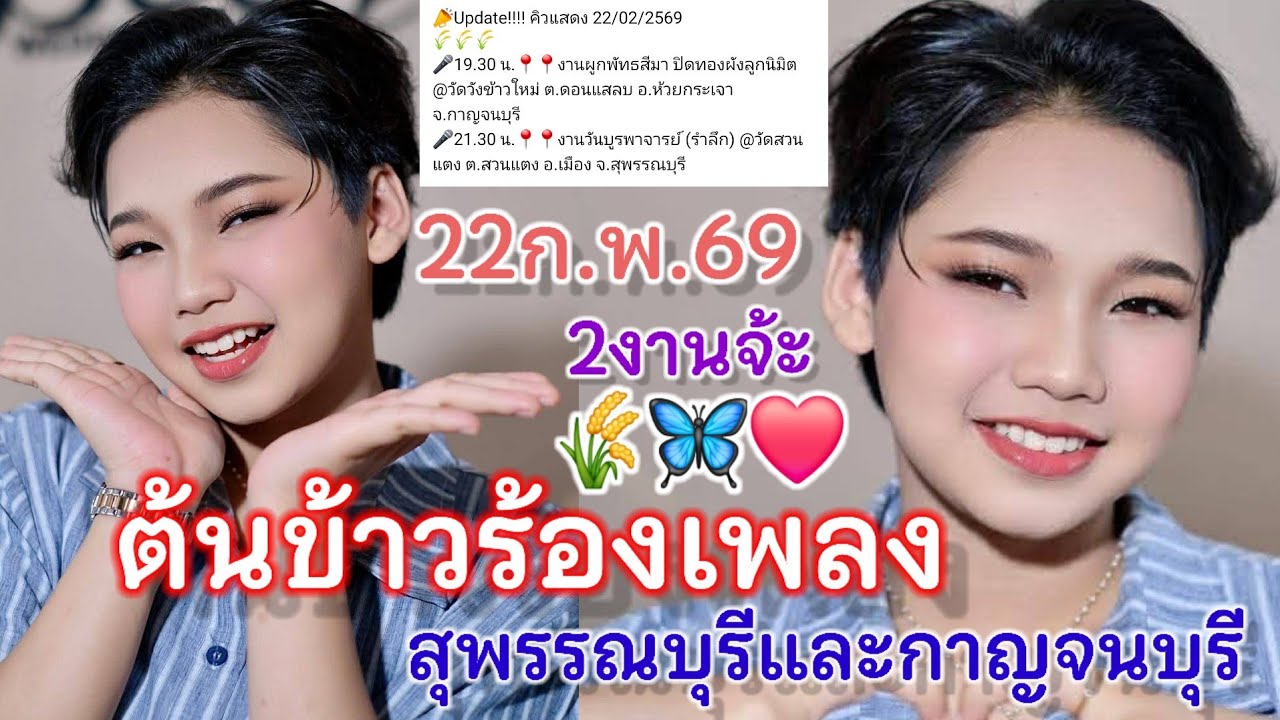 แมงกาบี้ ฟิล์ม กลับมาไลฟ์สดน้องต้นข้าววัดวังข้าวใหม่ 1ทุ่มครึ่ง วัดสวนแตง3ทุ่มครึ่ง fc.รอชม 22ก.พ.69