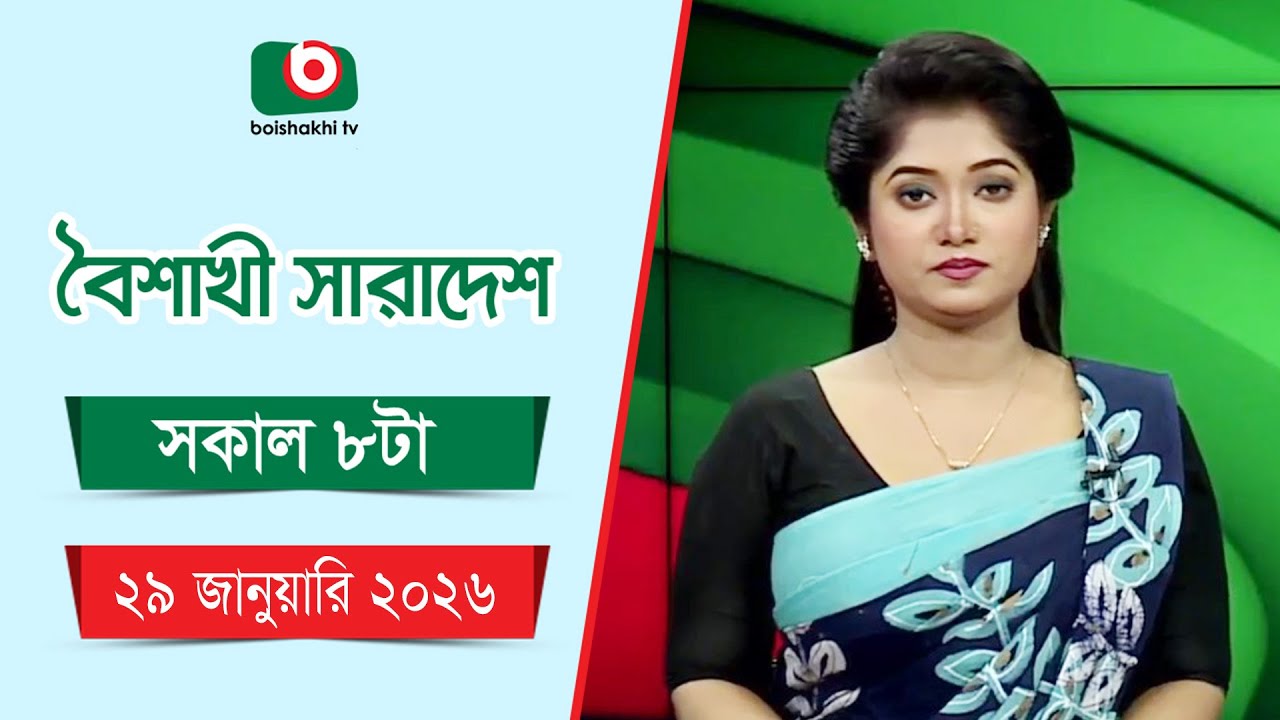 Live: বৈশাখী সারাদেশ ( সকাল ৮ টার সংবাদ), সরাসরি