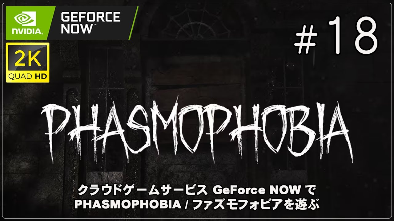【GeForce NOW】[ファズモフォビア / Phasmophobia - 18] ぴこにゃんミケかぶのちびっこゴースト調査団は今日も逝く！（ChromebookでPCゲーム vol.333）