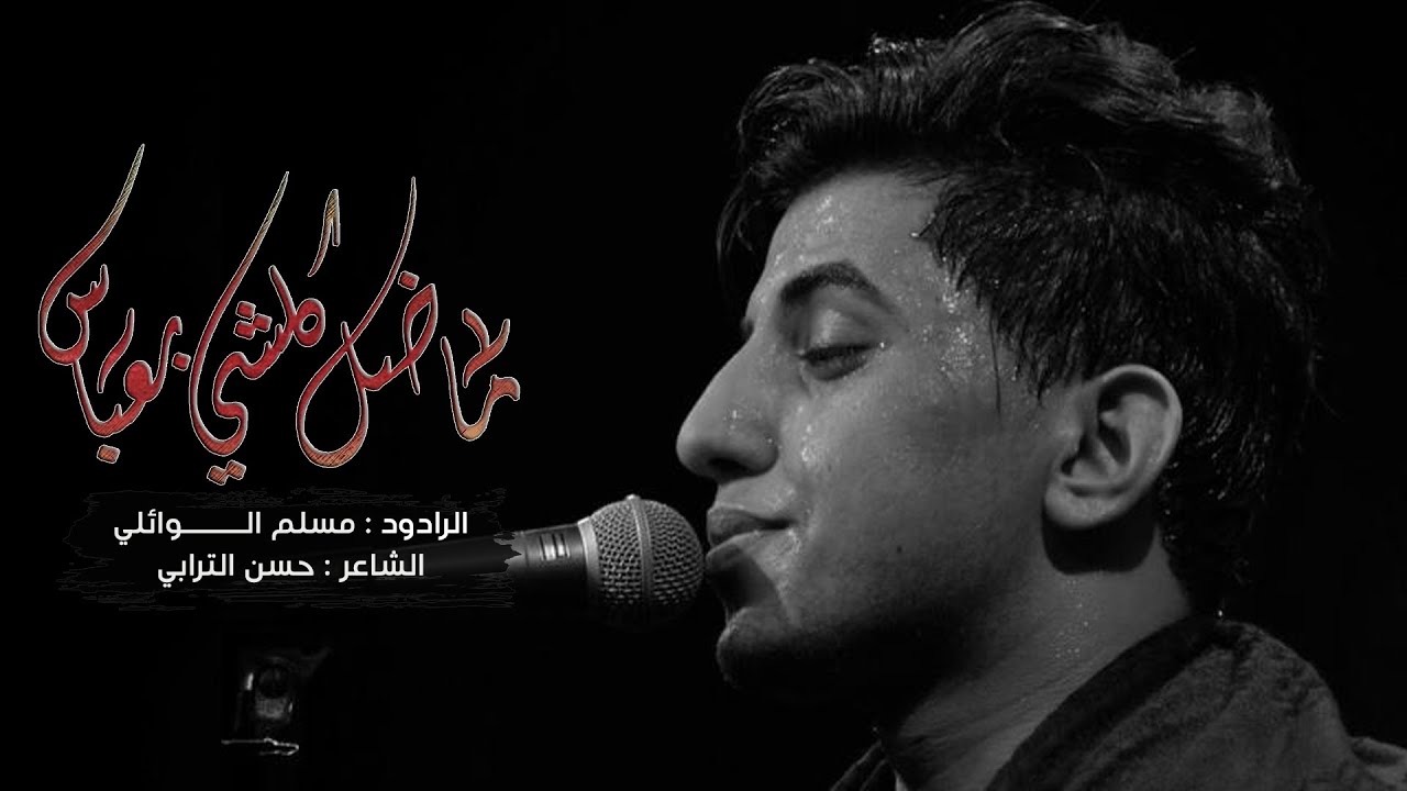 ما ضل كلشي بعباس | مسلم الوائلي | عزاء مسجد السيد الشهيد الصدر |  ليلة 7 محرم | 1444هـ