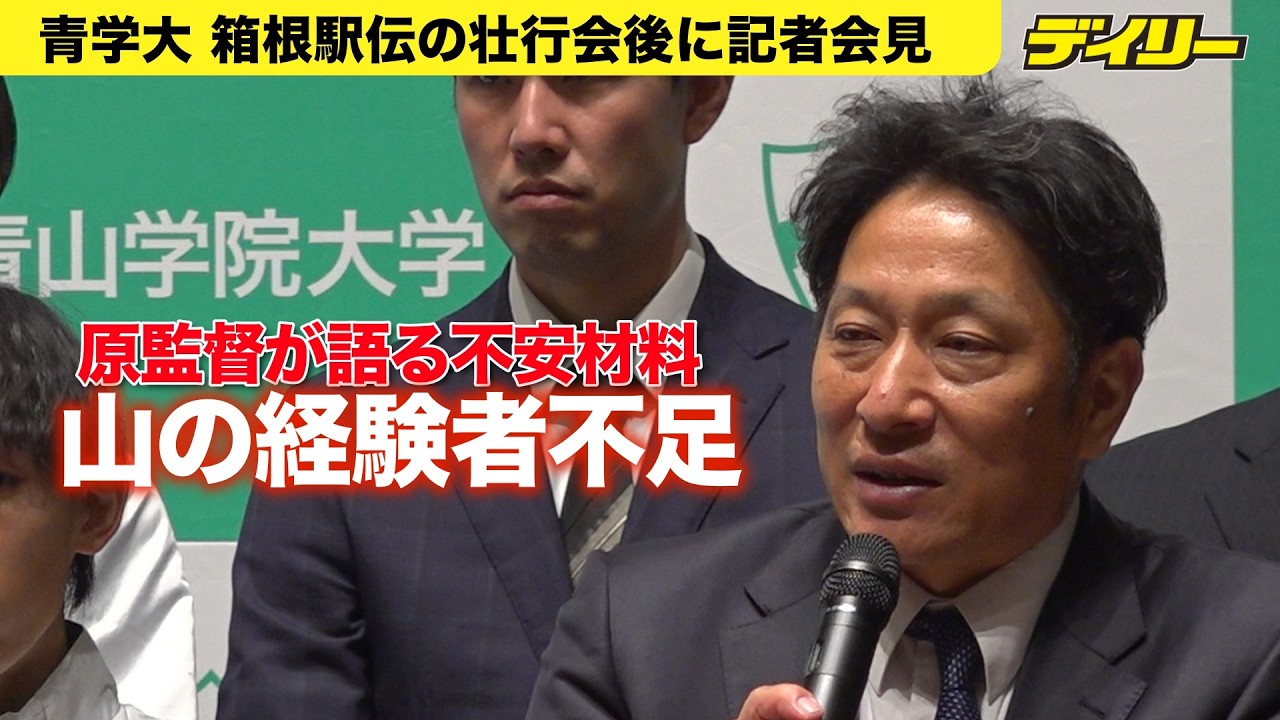 【箱根駅伝】青学大・原監督 ３連覇への不安材料と最大のライバルは？駒澤大に加え「やりたかったことを先にやられた」あの大学も