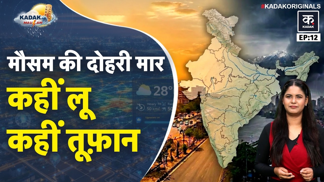 Weather Update: Delhi से Bihar तक मौसम अलर्ट! 24 घंटे में बड़ा बदलाव | Rain | Heatwave | IMD