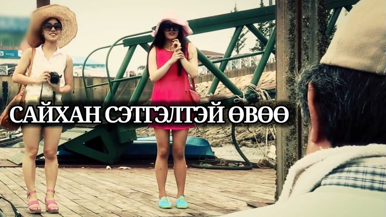 Болсон явдал ярьж өгье. /Дугаар 106./ ӨВӨӨ!