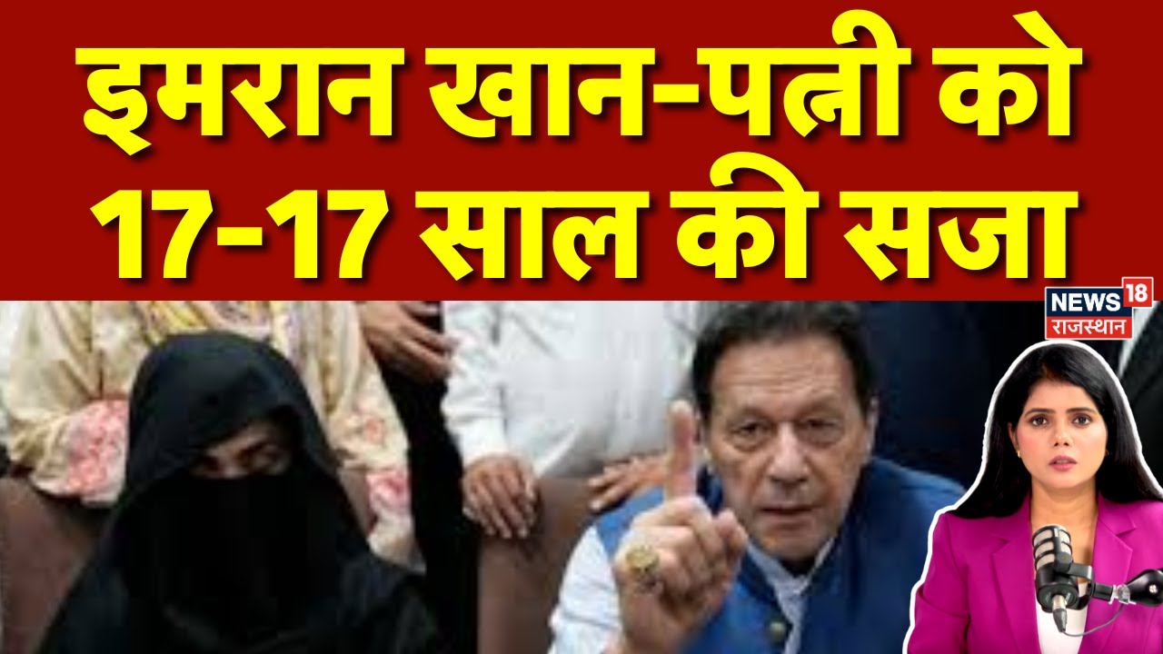 Imran Khan News: इमरान खान और उनकी पत्नी को 17-17 साल की सजा | Pakistan News | Asim Munir|N18G