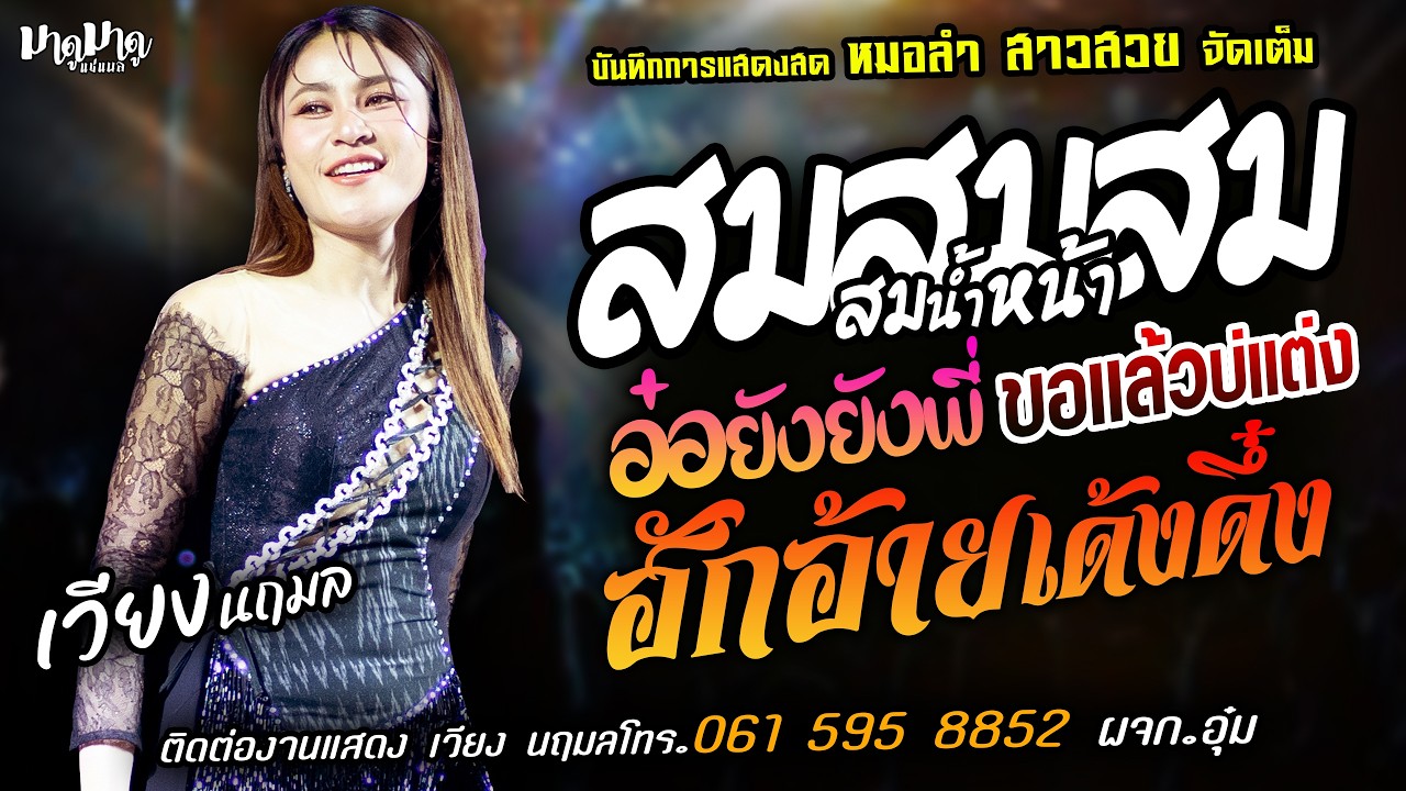 ❤️สมสมสมน้ำหน้า X อ๋อยังยังพี่ X ขอแล้วบ่แต่ง❤️[[เวียง นฤมล]] หมอลำสาวสวย ฮักอ้ายพ่ายเด้งดึ๋ง