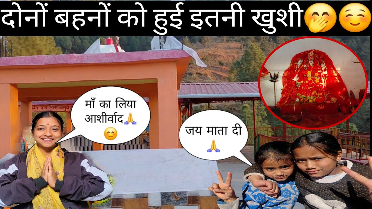 दोनों बहनों को हुई बहुत खुशी ☺️🤭||माता रानी का लिया आशीर्वाद फाइनल काफी समय बाद आ ही गए 😍🙏||