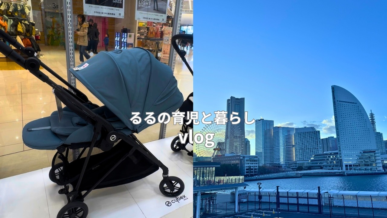 vlog｜【0歳育児】ママ目線でサイベックスメリオカーボン購入&みなとみらいのハンマーヘッドにお出かけ