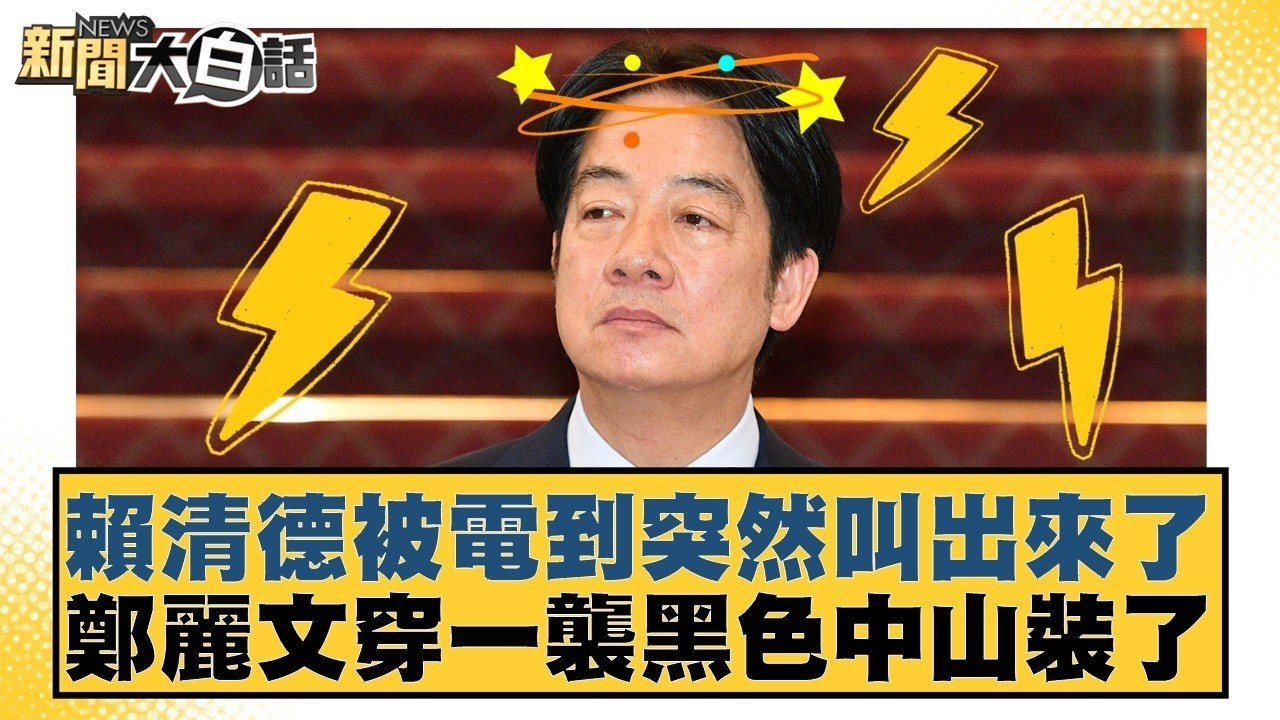 賴清德被電到突然叫出來了 鄭麗文穿一襲黒色中山裝了【#新聞大白話】20260416 1｜#黃揚明 #陳揮文 #李明賢 @tvbstalk
