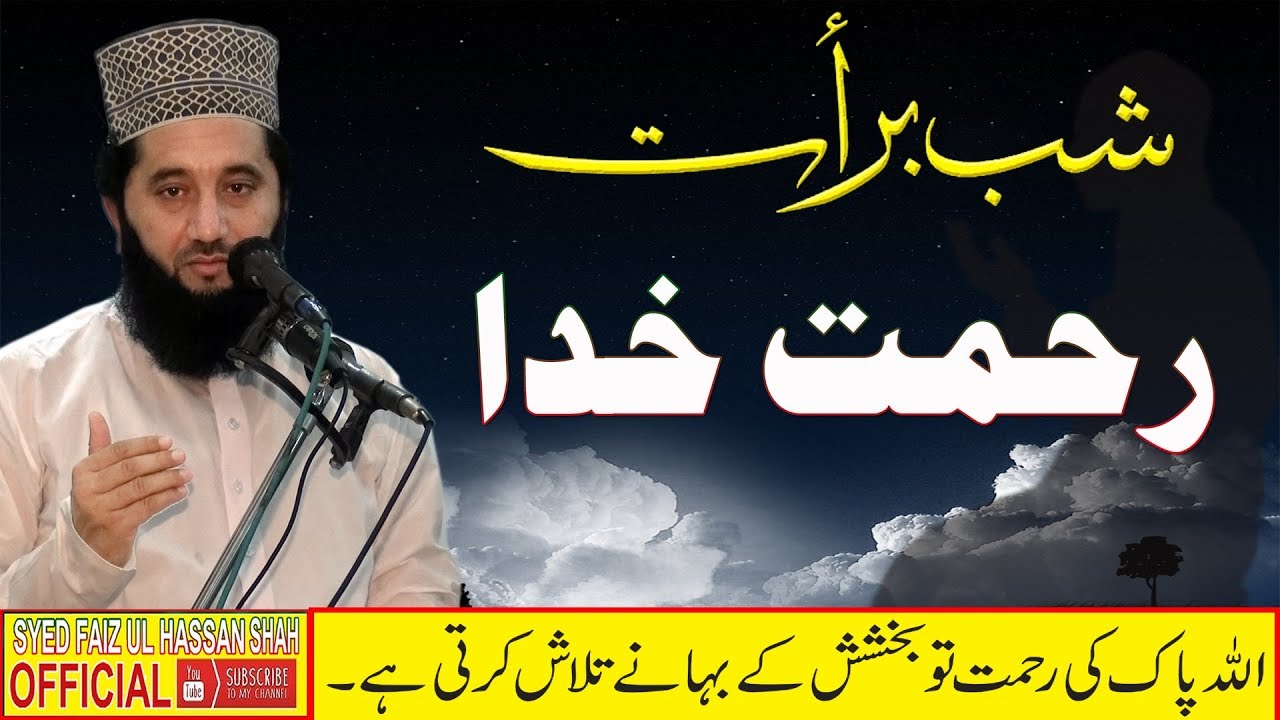 Shab-e-Barat New Bayan By Syed Faiz ul Hassan Shah | Official | 03004740595