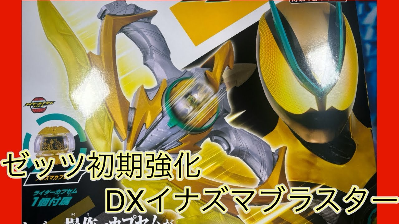 【開封動画】初期強化アイテムイナズマブラスターとブースターカプセムは存分に遊ぶ【仮面ライダー】