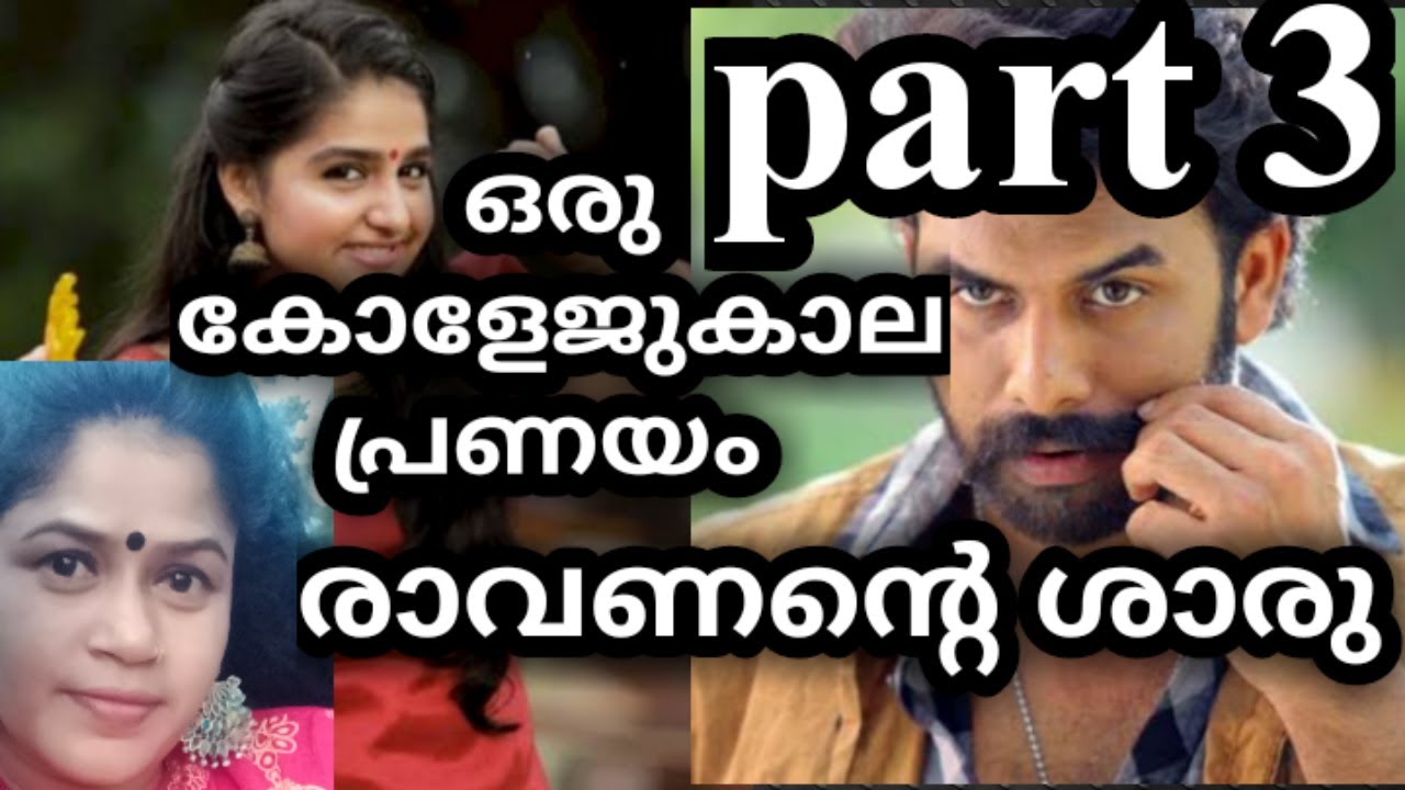 രാവണന്റെ ശാരു | part 3 | love story telling in malayalam | Ravanante sharu | Annies creations