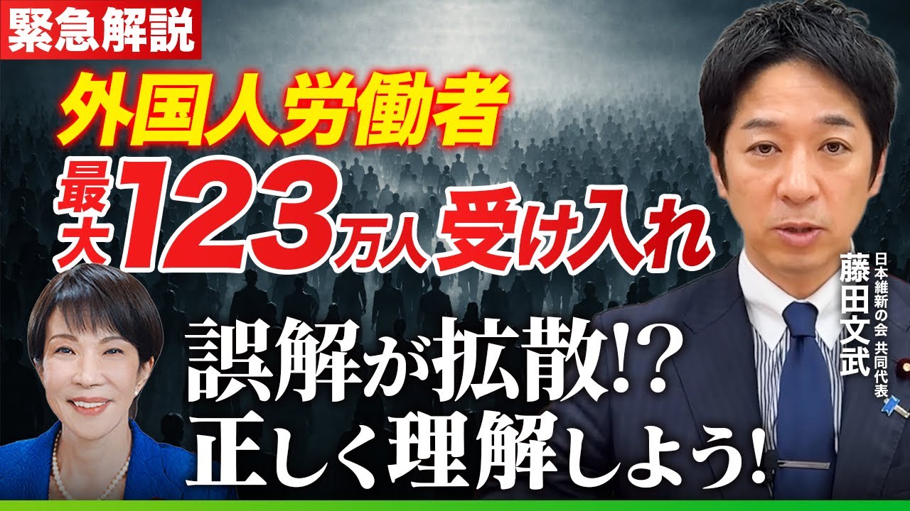 【緊急解説】誤解が拡散？！外国人労働者『最大123万人受け入れ』報道について、維新・藤田共同代表がわかりやすく解説！