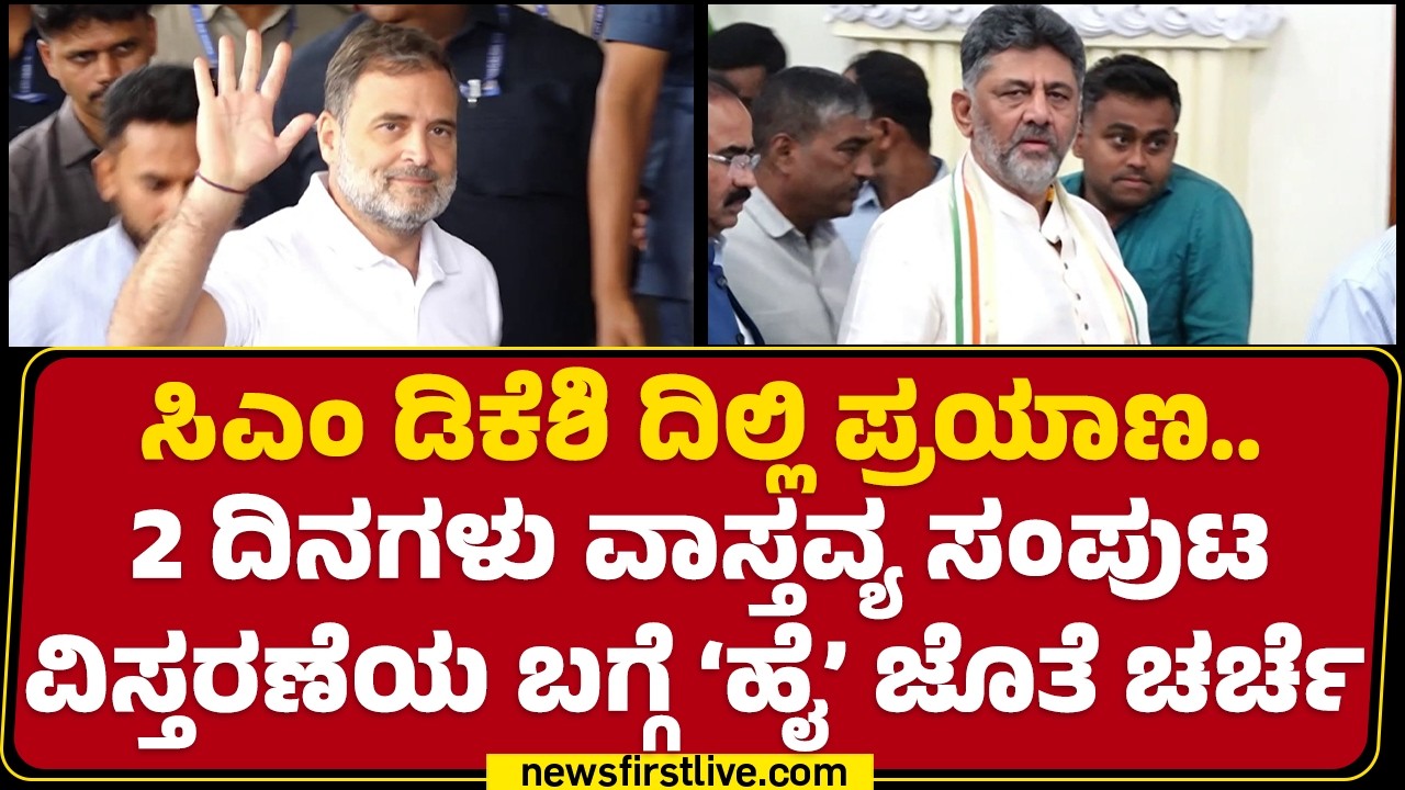 Cabinet Minister Post : ಸಚಿವರಿಗೆ ಖಾತೆ ಕಾಯಿಲೆ ಅಂತ KN Rajanna ಗೇಲಿ! | Congress | @newsfirstkannada