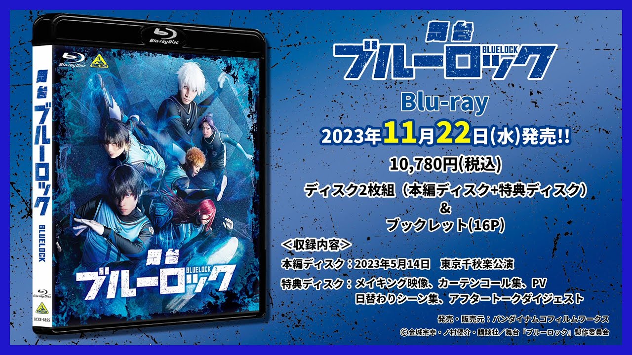 【2023年11月22日発売!】舞台『ブルーロック』Blu-ray 試聴動画