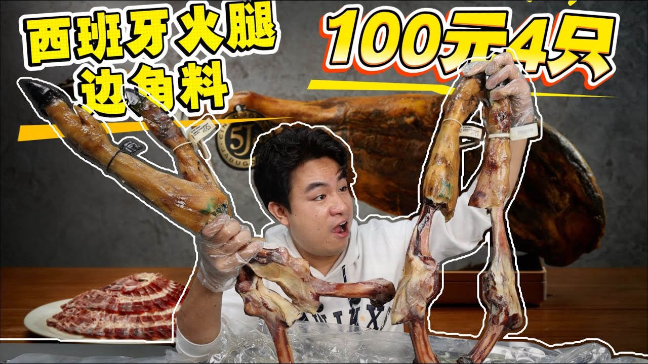 1800元的西班牙火腿，现在100块4只，这便宜能捡吗？【饞大鑫】