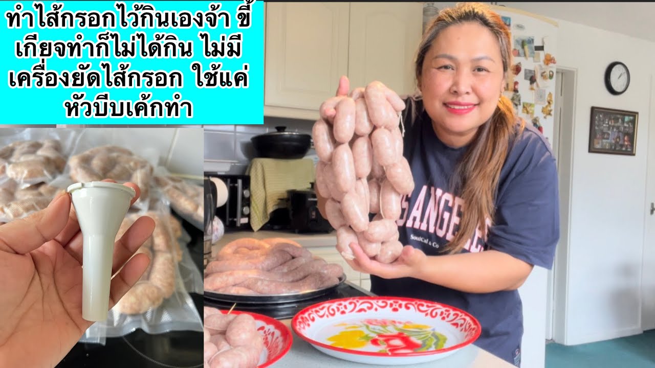 ทำไส้กรอกไว้กินเองจ้า ขี้เกียจทำก็ไม่ได้กิน ไม่มีเครื่องยัดไส้กรอก ใช้แค่หัวบีบเค้กทำ