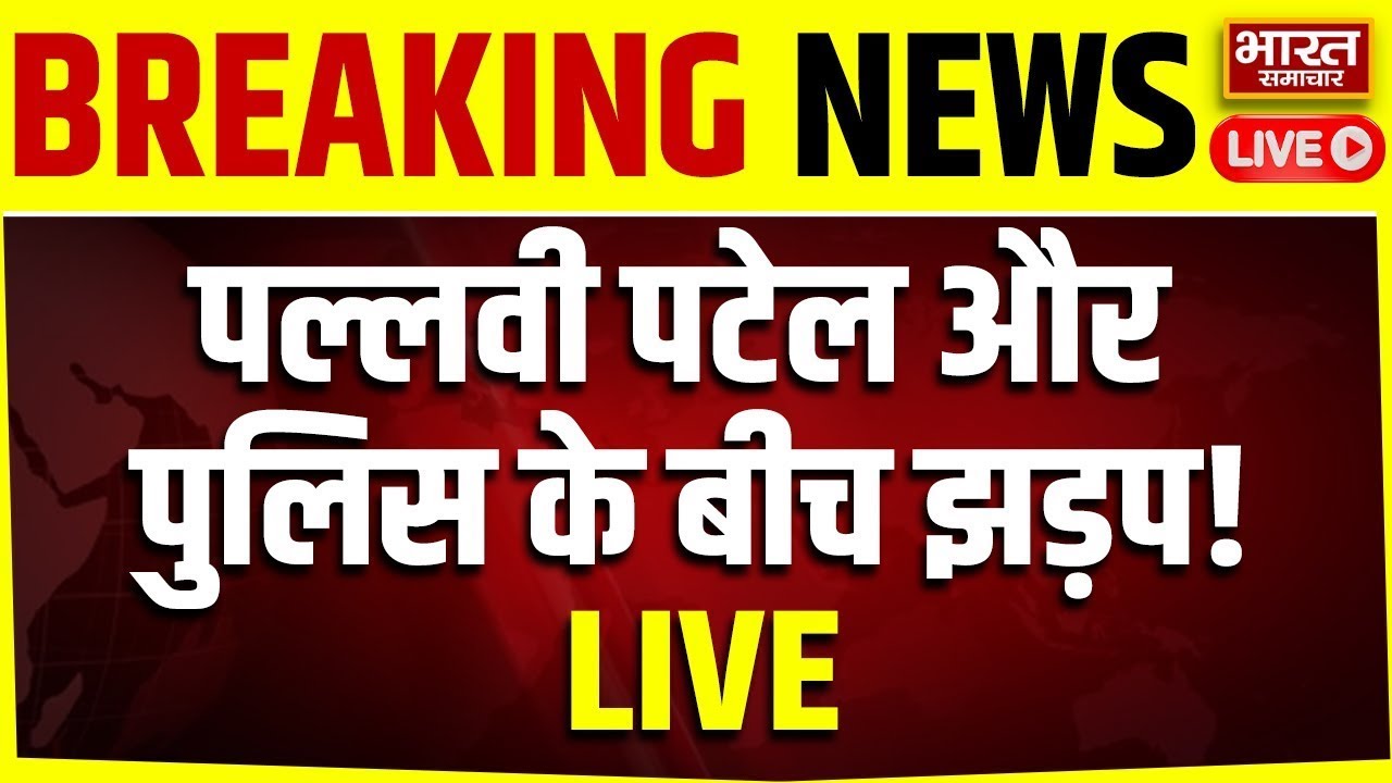 🔴LIVE: Pallavi Patel और पुलिस के बीच हो गई झड़प!, जमकर मचा बवाल! | Akhilesh | Yogi | UGC | UP News