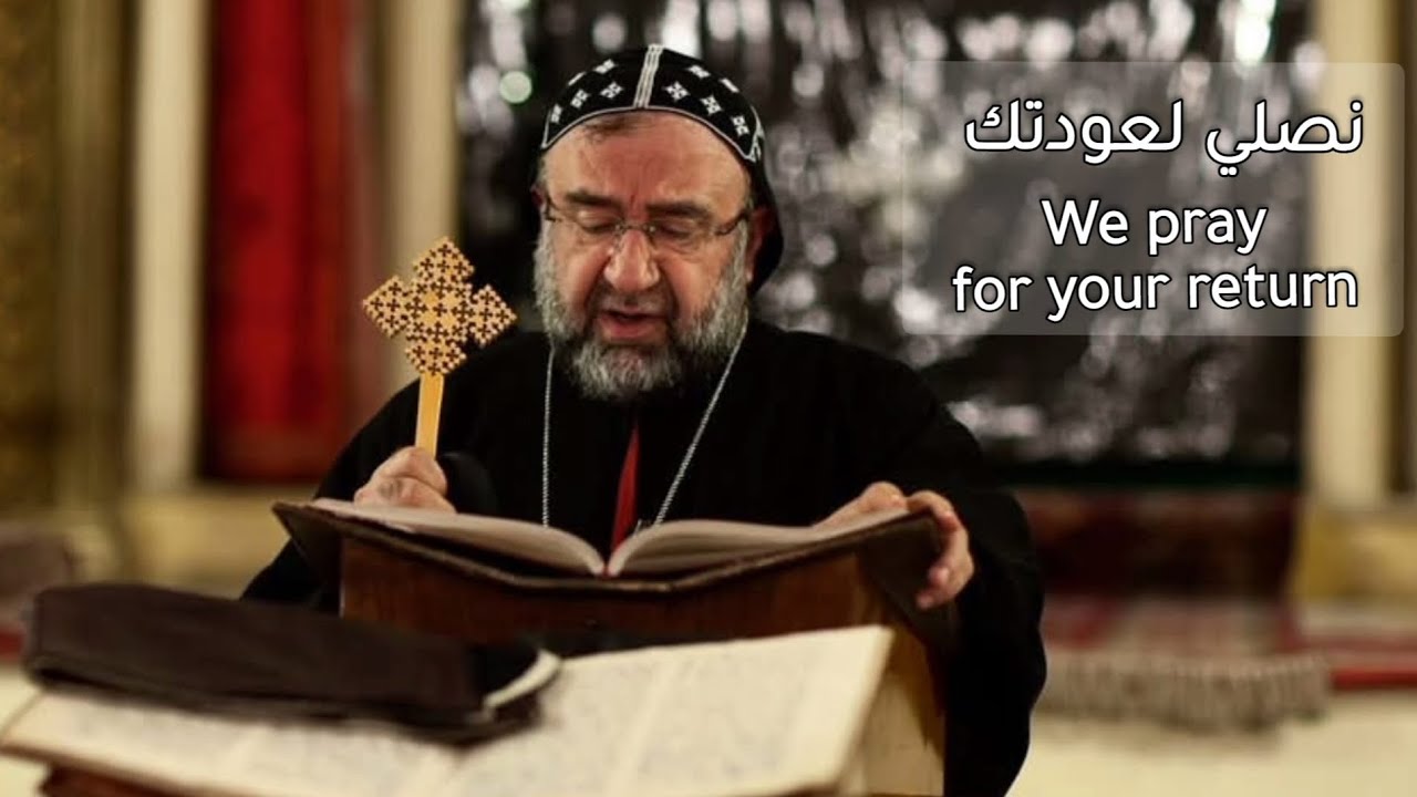 صلاة السهرانة - Sahrane prayer Mor Gregorios Yohanna Ibrahim
