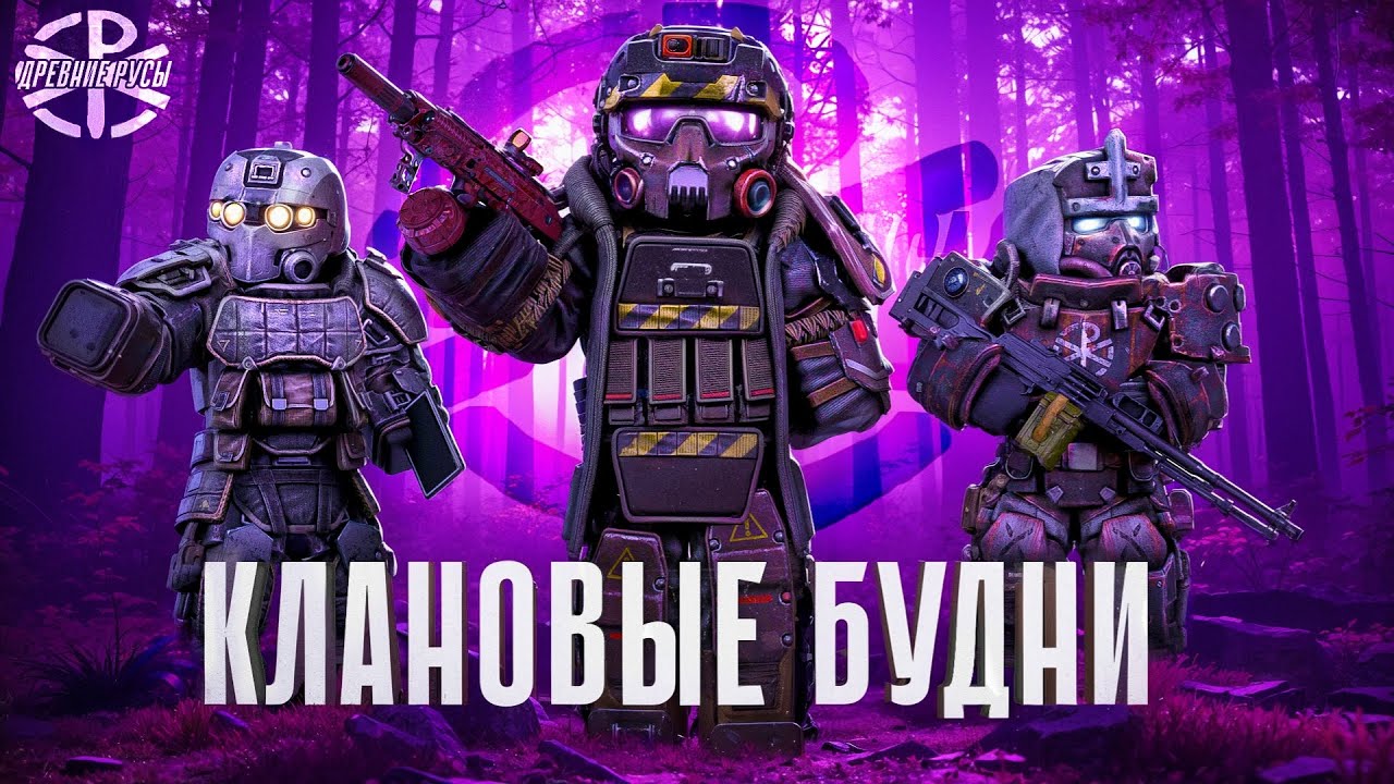 Клановые Будни в STALCRAFT: X - Турниры: Древние Русы #1