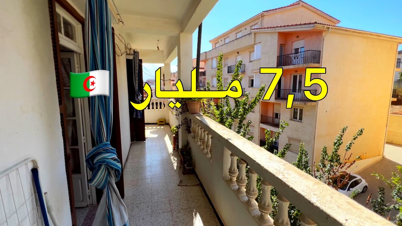 منزل للبيع 🚨 في سحاولة الجزائر 🇩🇿 السعر 7,5 مليار | رقم صاحب المنزل 0559457368 | 0666955233