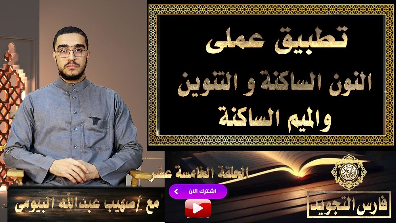 تطبيق عملي في سورة الأنبياء|أحكام النون الساكنة والتنوين وأحكام الميم الساكنة15|صهيب عبدالله البيومي