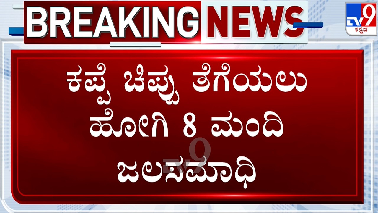 Eight People, including Seven Women, Drowned in the Thatte Hakkalu river At Uttara Kannada