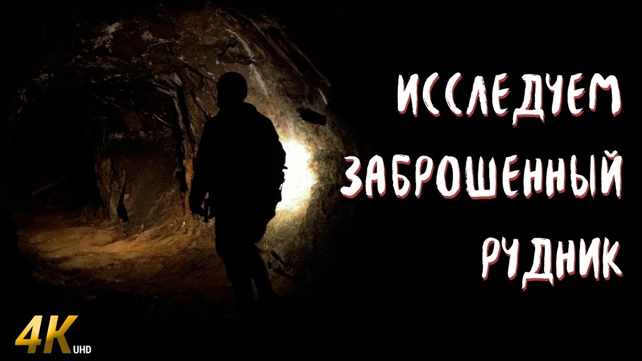 Садон - заброшенная шахта, находки и подземная собака!