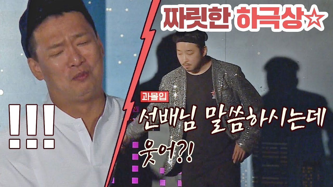 소극장 공연 보러 와서 하극상 당한 大선배 박준형(Park Joon-Hyung) ㅋㅋㅋ 1호가 될 순 없어(number1) 17회 | JTBC 20200913 방송