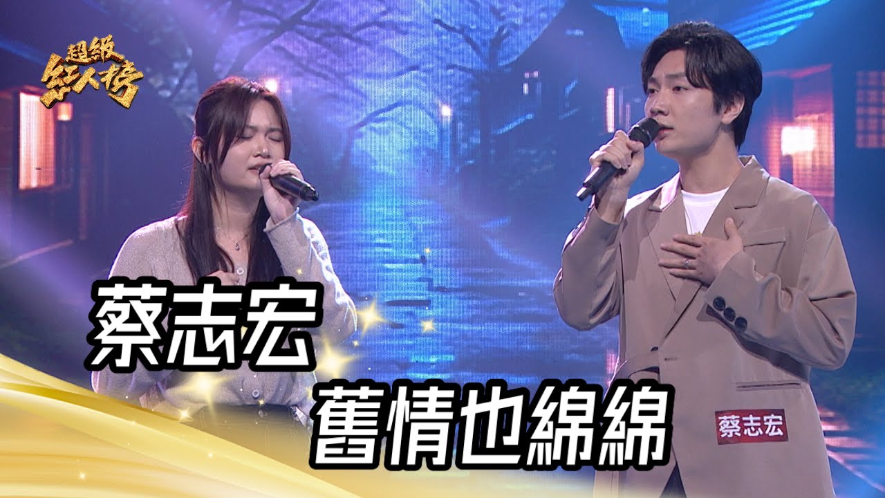 蔡志宏 - 舊情也綿綿(沈文程+張瀛仁)feat.鄭筵馨｜純享版｜超級紅人榜｜113.06.16