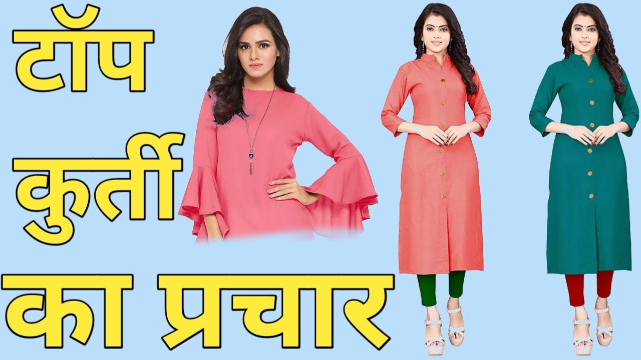 || top kurti bechne ka prachar recording || टॉप कुर्ती बेचने का प्रचार रिकॉर्डिंग || mo-6391646365