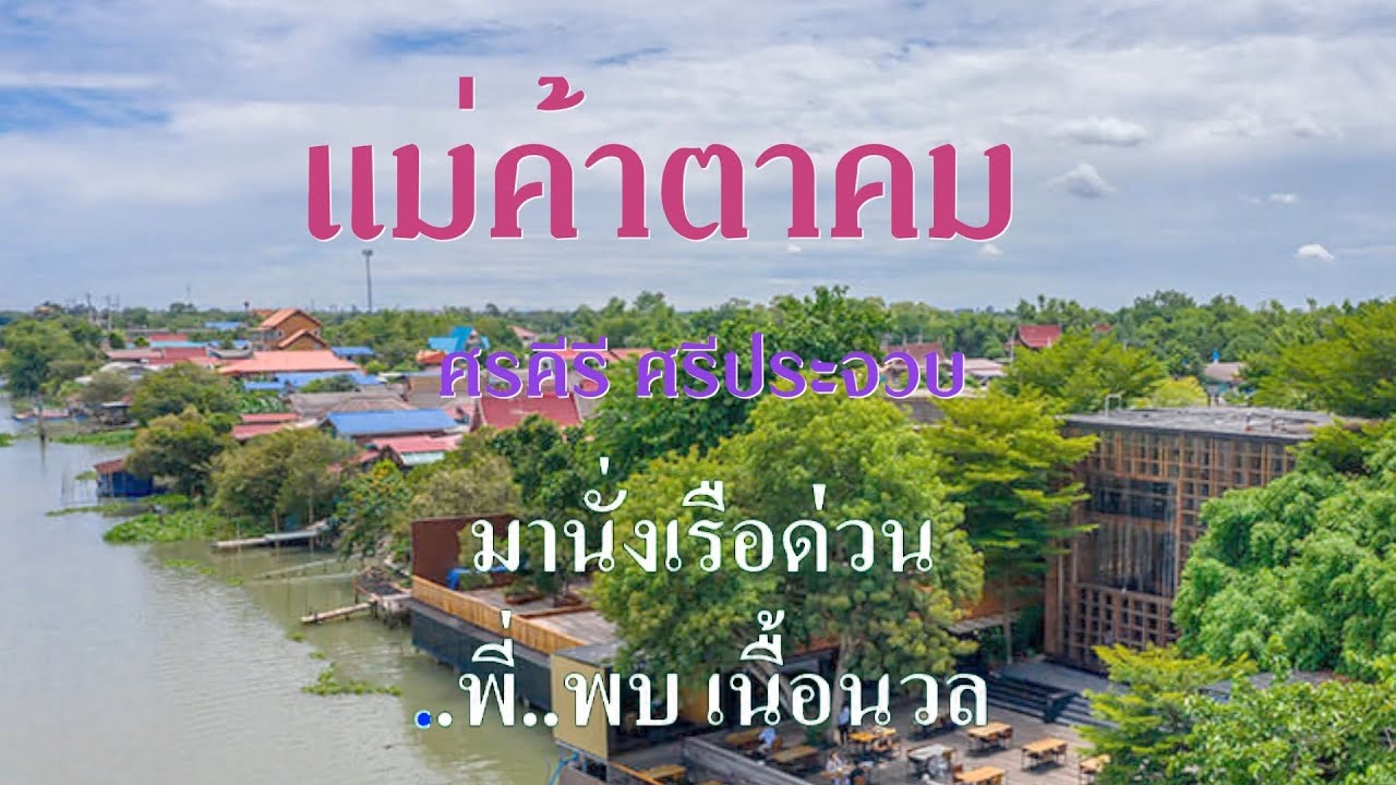 ♬แม่ค้าตาคม ศรคีรี ศรีประจวบ #karaoke #คาราโอเกะ
