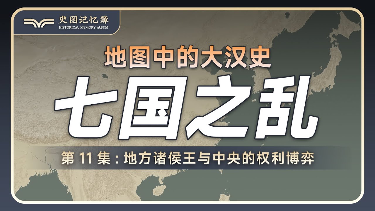 一口气看懂汉初诸侯王问题&mdash;&mdash;七国之乱，地图推演地方诸侯王与中央的权利博弈