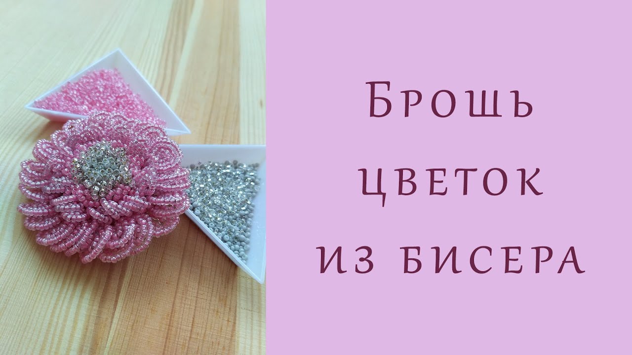 Брошь ЦВЕТОК из бисера - мастер-класс